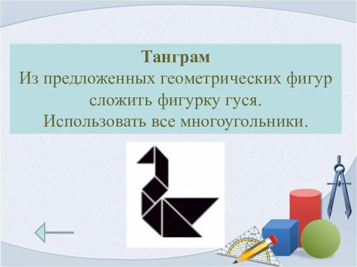Танграм Из предложенных геометрических фигур сложить фигурку гуся. Использовать все многоугольники.