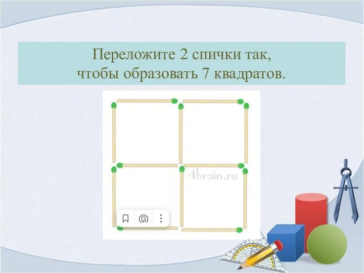 Переложите 2 спички так, чтобы образовать 7 квадратов.