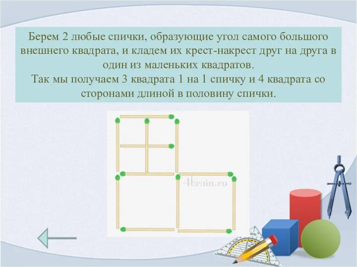 Берем 2 любые спички, образующие угол самого большого внешнего квадрата,