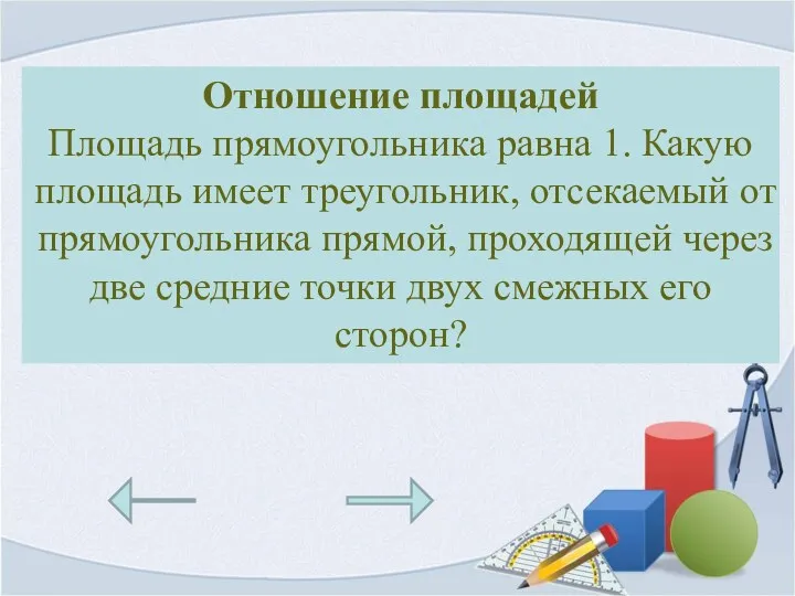 Отношение площадей Площадь прямоугольника равна 1. Какую площадь имеет треугольник,