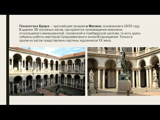 Пинакотека Брера — крупнейшая галерея в Милане, основанная в 1809