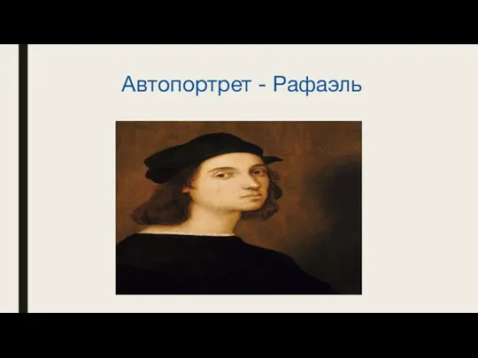 Автопортрет - Рафаэль