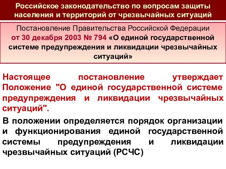 Российское законодательство по вопросам защиты населения и территорий от чрезвычайных