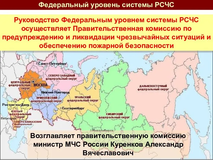 Федеральный уровень системы РСЧС Руководство Федеральным уровнем системы РСЧС осуществляет