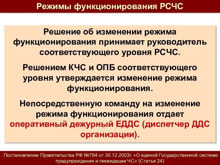 Режимы функционирования РСЧС Решение об изменении режима функционирования принимает руководитель