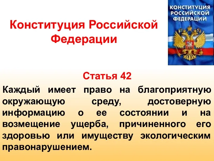 Конституция Российской Федерации Статья 42 Каждый имеет право на благоприятную