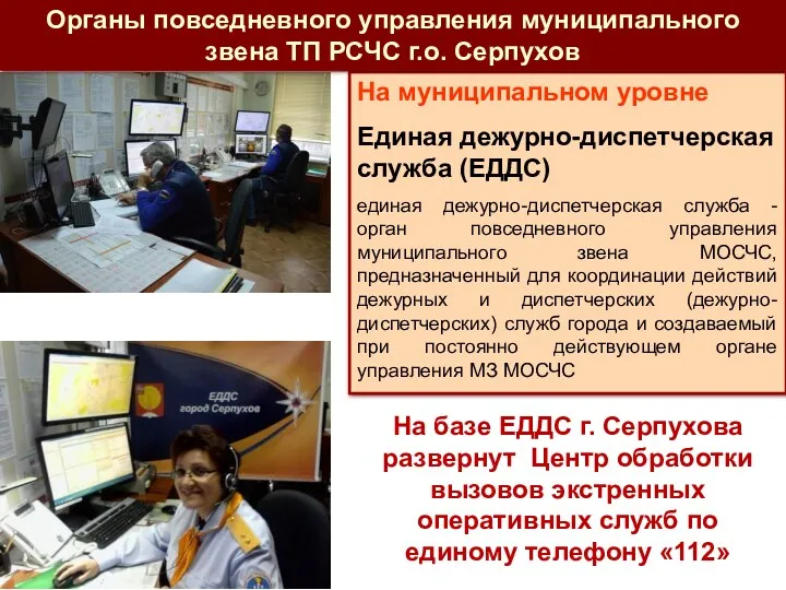 На базе ЕДДС г. Серпухова развернут Центр обработки вызовов экстренных