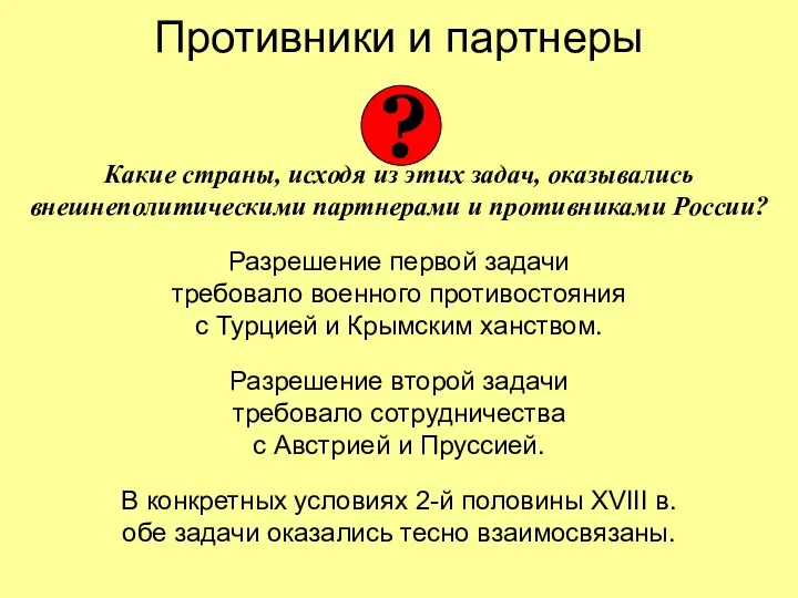 Противники и партнеры Какие страны, исходя из этих задач, оказывались