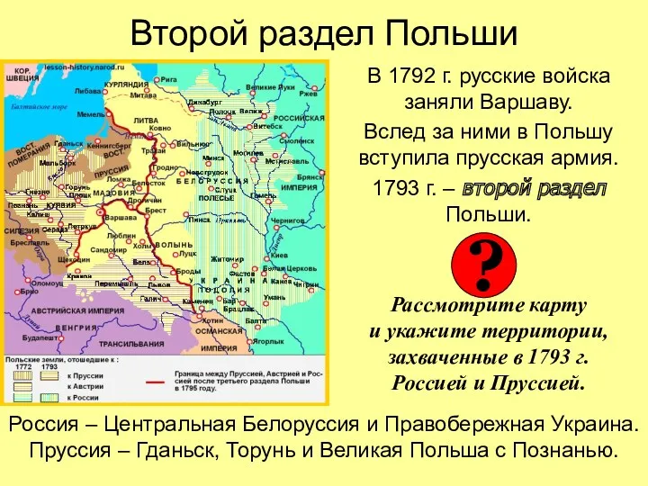 Второй раздел Польши В 1792 г. русские войска заняли Варшаву.