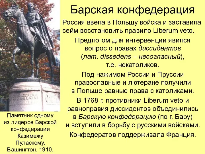 Барская конфедерация Россия ввела в Польшу войска и заставила сейм