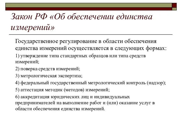 Закон РФ «Об обеспечении единства измерений» Государственное регулирование в области