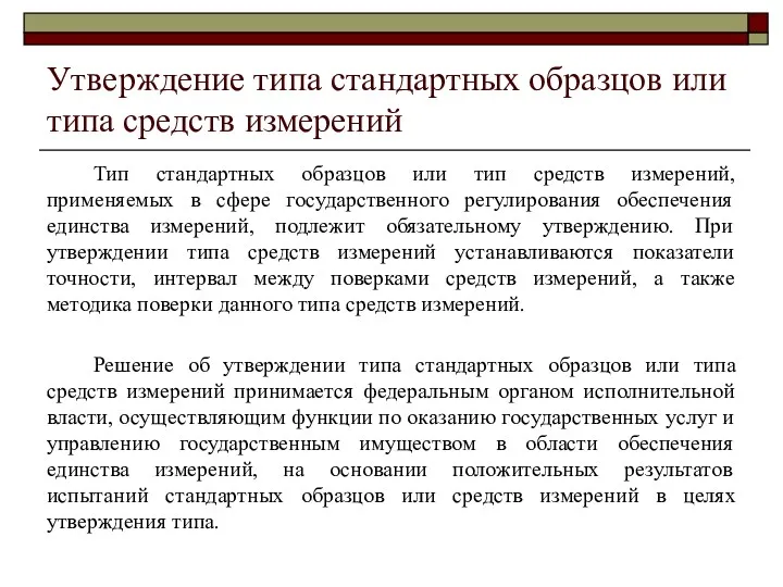 Утверждение типа стандартных образцов или типа средств измерений Тип стандартных