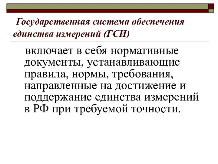 Государственная система обеспечения единства измерений (ГСИ) включает в себя нормативные