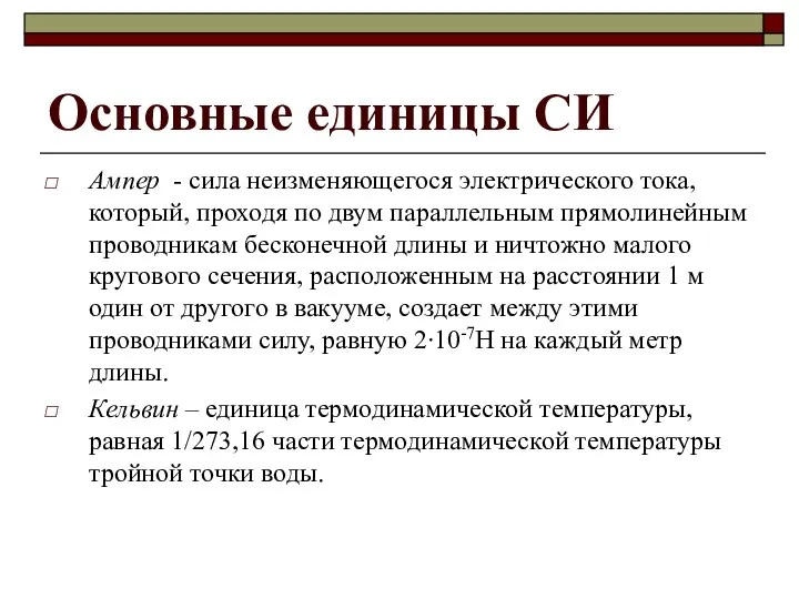 Основные единицы СИ Ампер - сила неизменяющегося электрического тока, который,