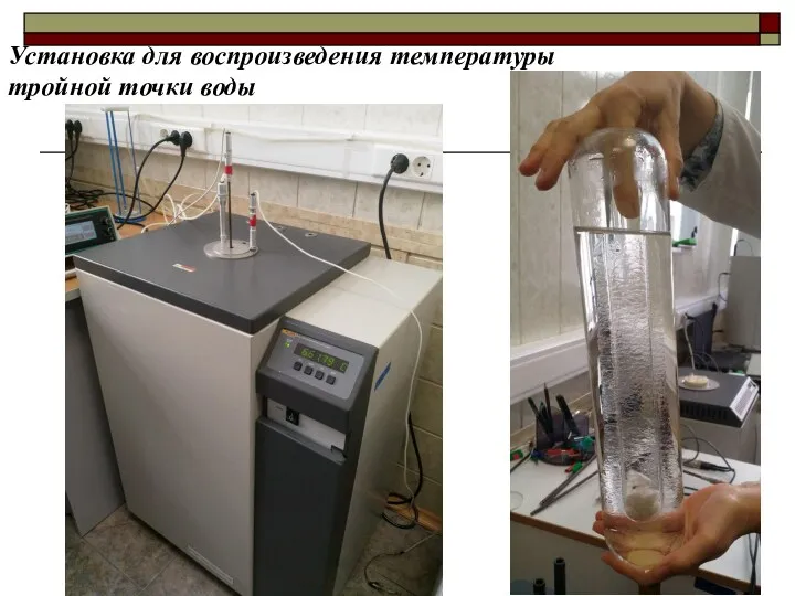 Установка для воспроизведения температуры тройной точки воды