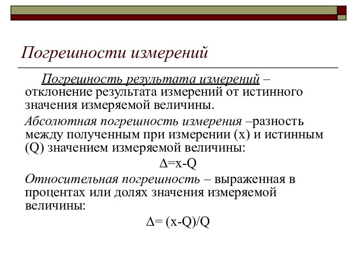 Погрешности измерений Погрешность результата измерений – отклонение результата измерений от