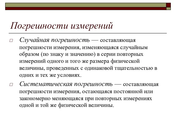 Погрешности измерений Случайная погрешность — составляющая погрешности измерения, изменяющаяся случайным