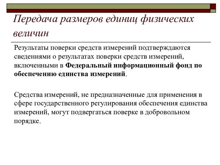 Передача размеров единиц физических величин Результаты поверки средств измерений подтверждаются