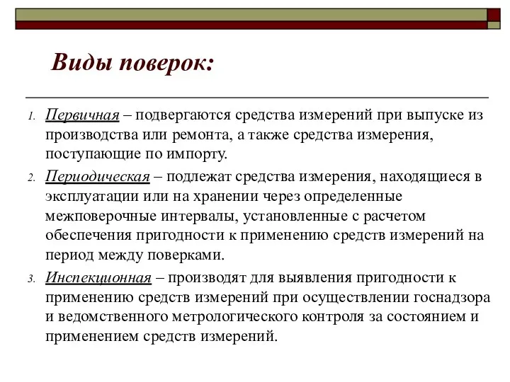 Виды поверок: Первичная – подвергаются средства измерений при выпуске из