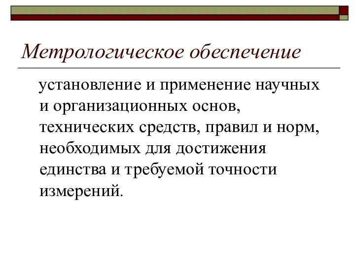 Метрологическое обеспечение установление и применение научных и организационных основ, технических