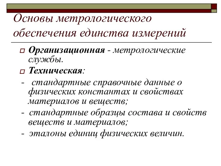 Основы метрологического обеспечения единства измерений Организационная - метрологические службы. Техническая: