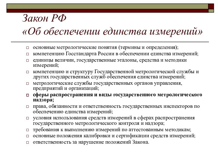 Закон РФ «Об обеспечении единства измерений» основные метрологические понятия (термины