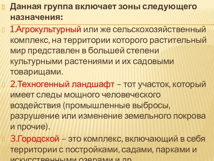 Данная группа включает зоны следующего назначения: 1.Агрокультурный или же сельскохозяйственный