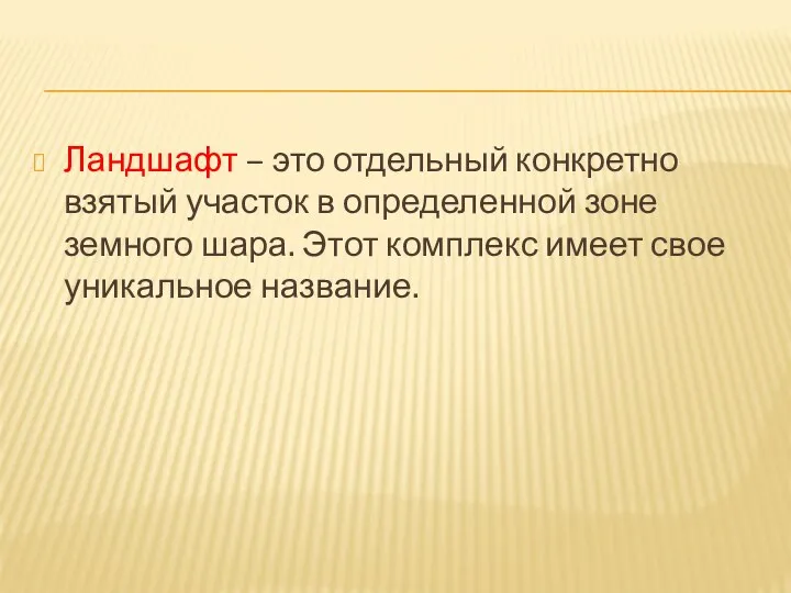 Ландшафт – это отдельный конкретно взятый участок в определенной зоне