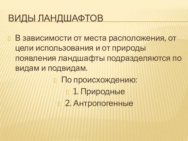 ВИДЫ ЛАНДШАФТОВ В зависимости от места расположения, от цели использования