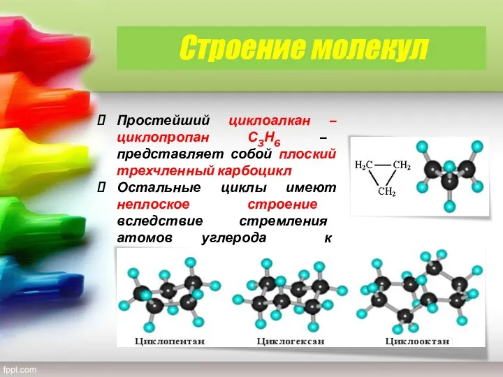 Строение молекул Простейший циклоалкан – циклопpопан С3Н6 – представляет собой