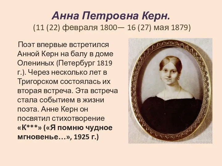 Анна Петровна Керн. (11 (22) февраля 1800— 16 (27) мая
