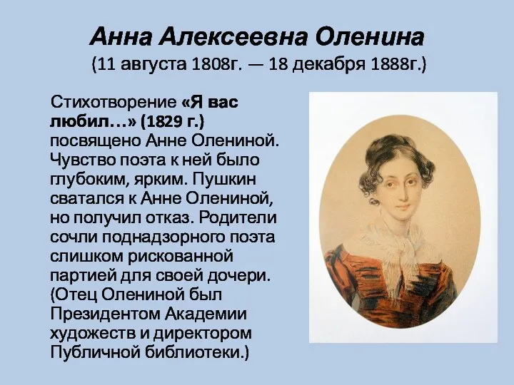 Анна Алексеевна Оленина (11 августа 1808г. — 18 декабря 1888г.)