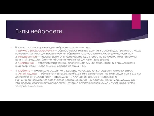 Типы нейросети. В зависимости от архитектуры нейросети делятся на типы: