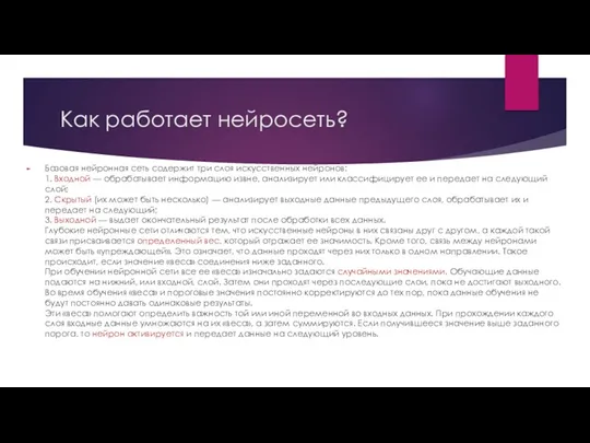 Как работает нейросеть? Базовая нейронная сеть содержит три слоя искусственных