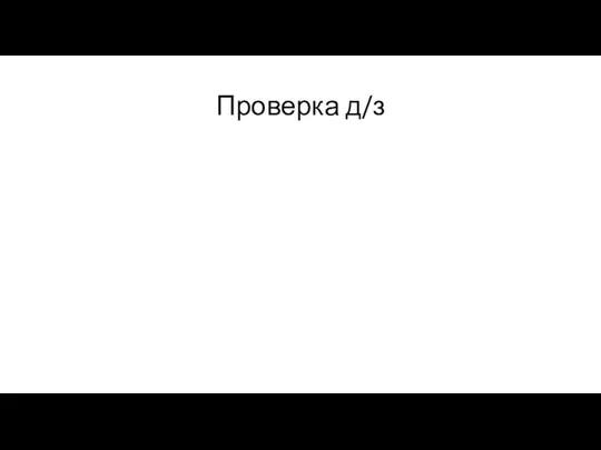 Проверка д/з