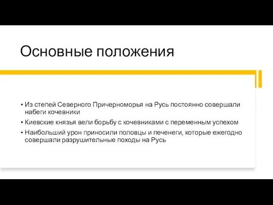 Основные положения Из степей Северного Причерноморья на Русь постоянно совершали