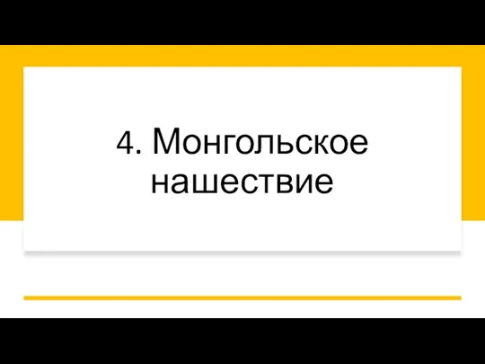 4. Монгольское нашествие