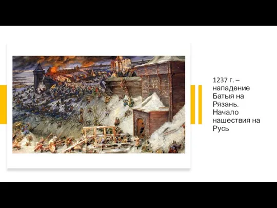 1237 г. – нападение Батыя на Рязань. Начало нашествия на Русь