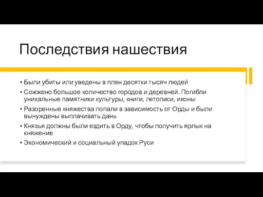 Последствия нашествия Были убиты или уведены в плен десятки тысяч