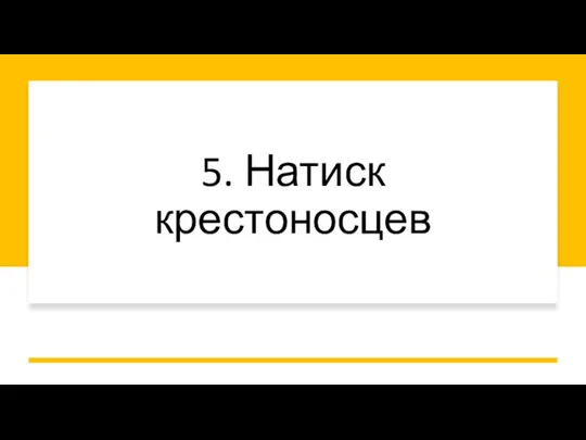 5. Натиск крестоносцев