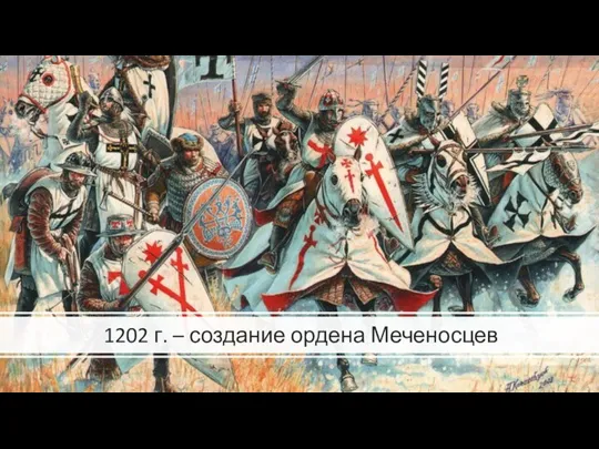 1202 г. – создание ордена Меченосцев