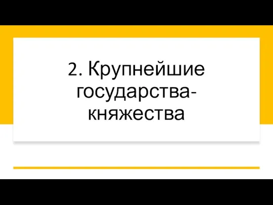 2. Крупнейшие государства-княжества