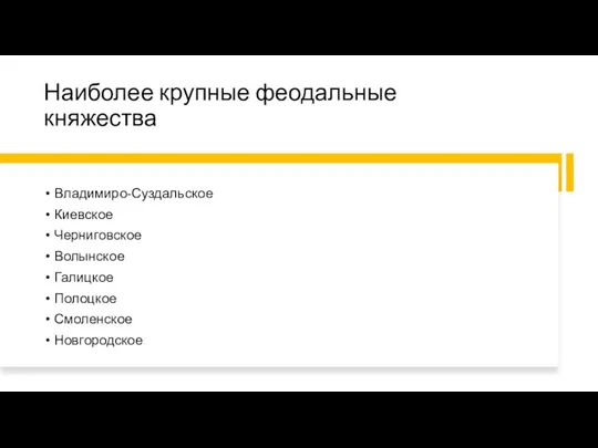 Наиболее крупные феодальные княжества Владимиро-Суздальское Киевское Черниговское Волынское Галицкое Полоцкое Смоленское Новгородское