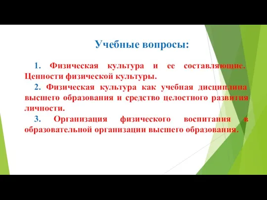 Учебные вопросы: 1. Физическая культура и ее составляющие. Ценности физической