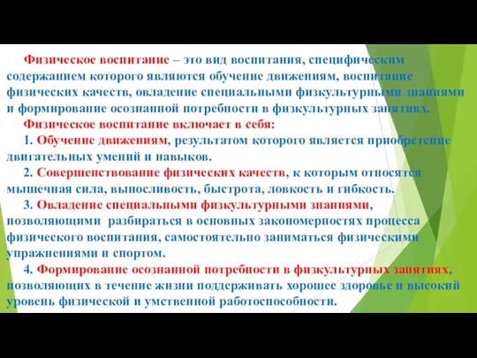 Физическое воспитание – это вид воспитания, специфическим содержанием которого являются