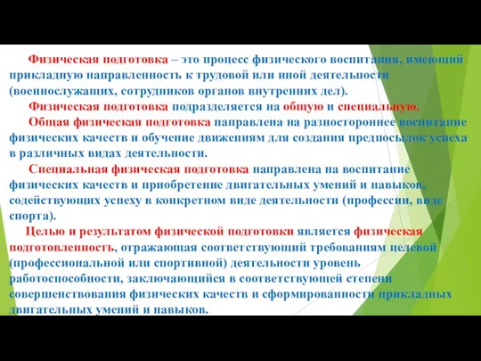 Физическая подготовка – это процесс физического воспитания, имеющий прикладную направленность