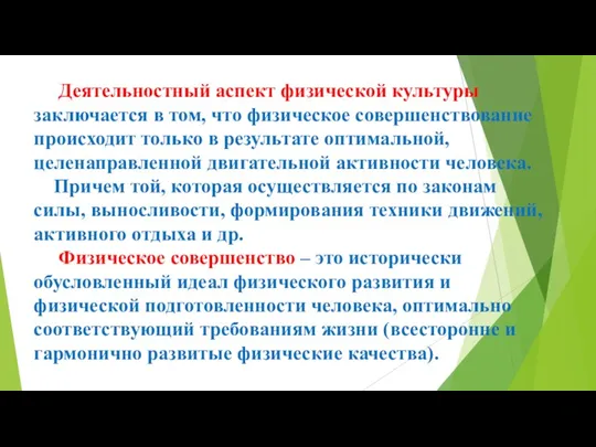 Деятельностный аспект физической культуры заключается в том, что физическое совершенствование