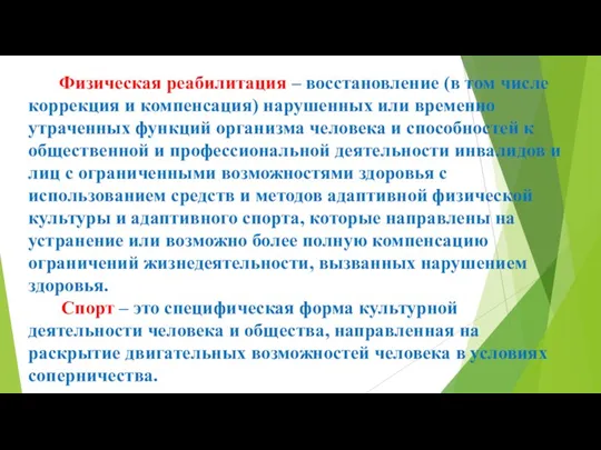 Физическая реабилитация – восстановление (в том числе коррекция и компенсация)