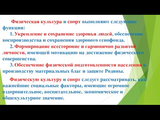 Физическая культура и спорт выполняют следующие функции: 1. Укрепление и