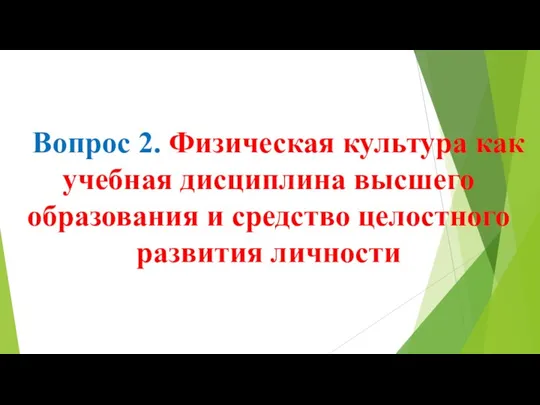 Вопрос 2. Физическая культура как учебная дисциплина высшего образования и средство целостного развития личности